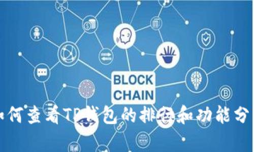如何查看TP钱包的排行和功能分析