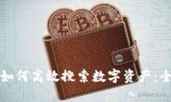 TP钱包如何高效搜索数字资