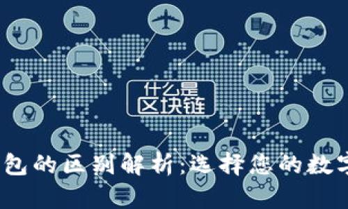  冷钱包与热钱包的区别解析：选择您的数字资产安全策略