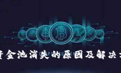 TP钱包资金池消失的原因及解决方案解析