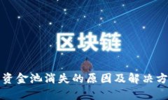 TP钱包资金池消失的原因及