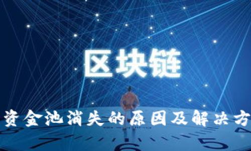 TP钱包资金池消失的原因及解决方案解析