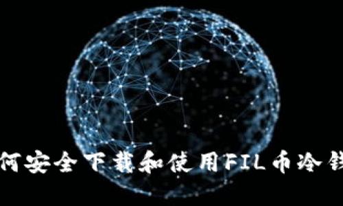 如何安全下载和使用FIL币冷钱包
