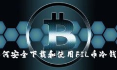 如何安全下载和使用FIL币