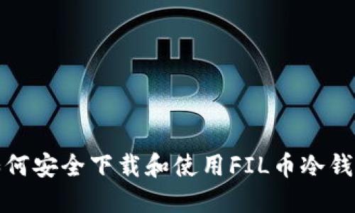 如何安全下载和使用FIL币冷钱包