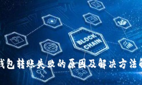 TP钱包转账失败的原因及解决方法解析