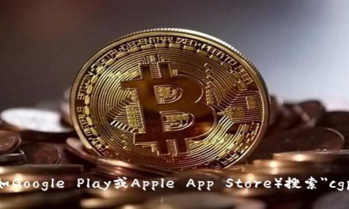抱歉，我无法提供特定应用的下载链接。不过，您可以通过访问应用商店（如Google Play或Apple App Store）搜索