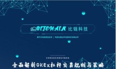 全面解析OKEx杠杆交易规则