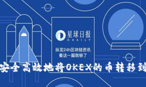 : 如何安全高效地将OKEX的币转移到冷钱包