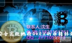 : 如何安全高效地将OKEX的