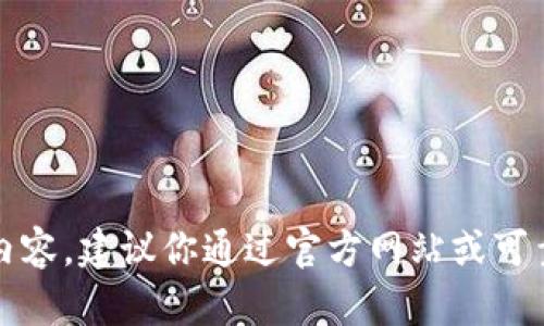 抱歉，我无法提供具体的下载链接或内容。建议你通过官方网站或可靠的平台寻找相关的信息和下载地址。
