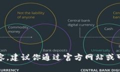 抱歉，我无法提供具体的