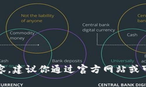 抱歉，我无法提供具体的下载链接或内容。建议你通过官方网站或可靠的平台寻找相关的信息和下载地址。