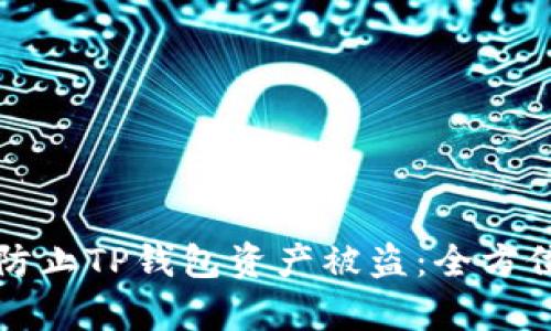 如何有效防止TP钱包资产被盗：全方位安全指南