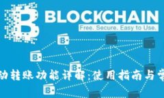 : TP钱包自动转账功能详解