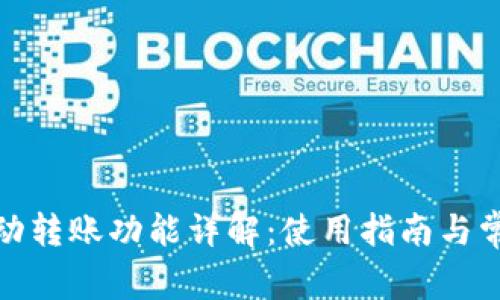 : TP钱包自动转账功能详解：使用指南与常见问题解答