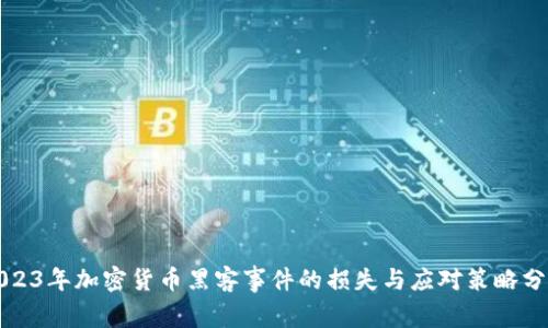 2023年加密货币黑客事件的损失与应对策略分析