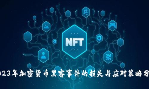 2023年加密货币黑客事件的损失与应对策略分析