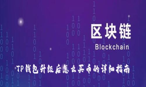 TP钱包升级后怎么买币的详细指南