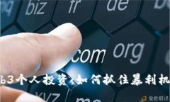 Web3个人投资：如何抓住暴