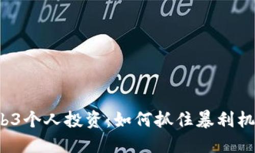 Web3个人投资：如何抓住暴利机遇？