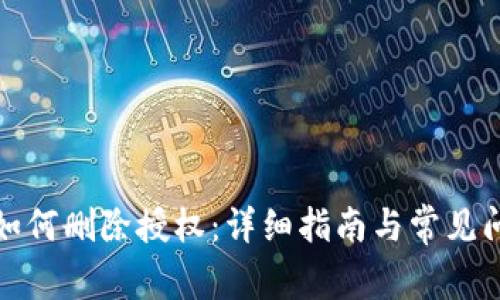 TP钱包如何删除授权：详细指南与常见问题解答