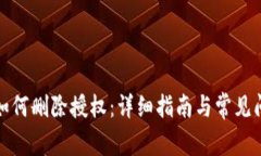 TP钱包如何删除授权：详细