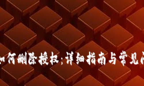 TP钱包如何删除授权：详细指南与常见问题解答