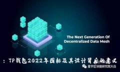 : TP钱包2022年图标及其设计