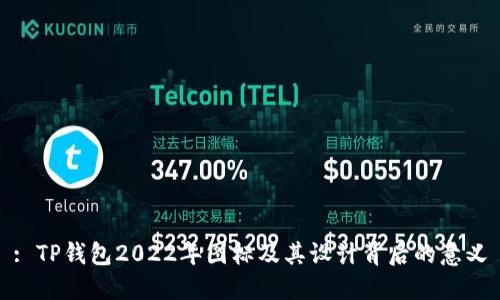 : TP钱包2022年图标及其设计背后的意义