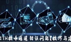 如何解决ETH提币通道错误