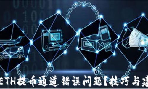 
如何解决ETH提币通道错误问题？技巧与建议全解析