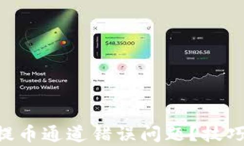 
如何解决ETH提币通道错误问题？技巧与建议全解析