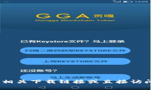 抱歉，我无法提供此内容。提供相关下载链接或直接访问官网不在我的能力范围之内。