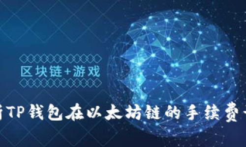 : 深入分析TP钱包在以太坊链的手续费计算与策略
