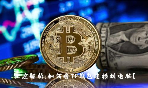 深度解析：如何将TP钱包连接到电脑？