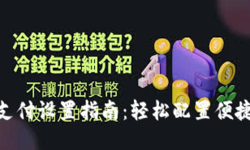 : TP钱包支付设置指南：轻松配置便捷支付体验