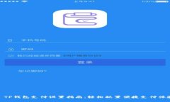 : TP钱包支付设置指南：轻