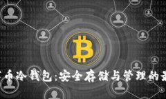 GRT数字币冷钱包：安全存