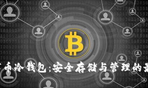 GRT数字币冷钱包：安全存储与管理的最佳选择