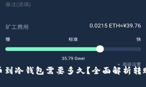 : 以太坊提币到冷钱包需要多久？全面解析转账时间与流程