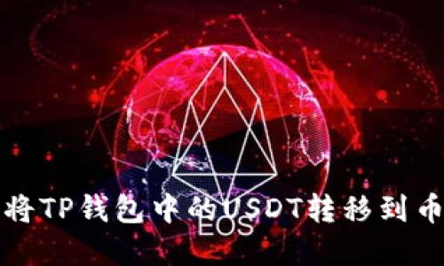 详解如何将TP钱包中的USDT转移到币安交易所