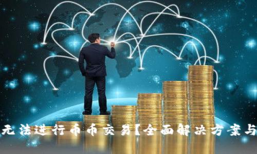 : TP钱包无法进行币币交易？全面解决方案与用户指南