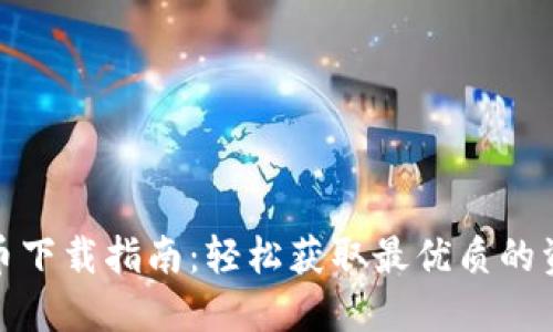 冰币下载指南：轻松获取最优质的资源
