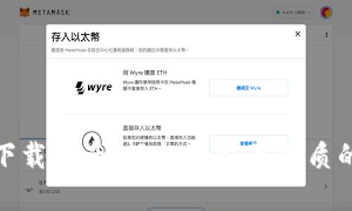冰币下载指南：轻松获取最优质的资源