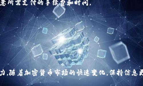   如何通过TP钱包将HT转入BSC网络？ / 
 guanjianci TP钱包, HT, BSC, 加密货币转账 /guanjianci 

一、引言

随着区块链技术的迅猛发展，加密货币的种类与网络也日益增多。HT（Huobi Token）是火币交易所推出的代币，而BSC（Binance Smart Chain）则是由币安推出的一条兼容以太坊的区块链。许多用户希望能在不同的区块链间转移资产，以便进行更多的投资和交易。在这篇文章中，我们将详细探讨如何通过TP钱包将HT转入BSC网络，并介绍相关的步骤和注意事项。


二、什么是TP钱包？

TP钱包（TokenPocket Wallet）是一种多链钱包，支持多种区块链资产的储存与交易，包括以太坊、币安智能链、火币生态链等。TP钱包拥有较强的安全性和用户友好的界面，使用户可以方便地管理自己的数字资产。


在TP钱包中，用户不仅可以查看资产，还可以进行资产的转移、兑换等操作。在使用TP钱包进行HT转入BSC之前，用户需要确认钱包的设置以及当前网络的选择。


三、准备工作

在进行任何操作之前，用户需要完成一些准备工作：

ol
    li确保你已经下载并安装了TP钱包，并完成了钱包的创建和备份。/li
    li需要在TP钱包中拥有一些HT，这可以通过在交易所购买或从其他钱包转入获取。/li
    li确保TP钱包支持BSC网络，并已经正确设置。/li
/ol

四、具体转账步骤

下面我们将详细介绍如何将HT从TP钱包转入BSC网络。


h4步骤1：打开TP钱包/h4

首先，打开已安装的TP钱包应用，使用您创建的账户进行登录。如果您未创建钱包，请务必按照提示完成钱包的创建。


h4步骤2：选择HT资产/h4

在TP钱包的首页，您可以看到自己的资产列表。在资产列表中找到HT，点击进入该资产的详情页面。


h4步骤3：转出HT/h4

在HT的资产详情页面，您会看到“转出”选项。点击此选项以开始转账过程。系统可能会提示您选择目标链，这里您需要选择BSC。


h4步骤4：输入目标地址/h4

您需要输入您在BSC上要接收HT的地址，请确保您输入的地址是正确的，地址错误将导致资产丢失。可以通过在BSC链上生成的地址进行转账。


h4步骤5：确认转账金额/h4

输入您希望转出的HT数量，确认无误后，点击“确认转账”按钮。在这个过程中，请注意平台可能会收取一定的gas费用，确保您的钱包中有足够的BSC链上的代币（如BNB）来支付这一费用。


h4步骤6：查看转账状态/h4

转账确认后，您可以在TP钱包的交易记录中查看详细信息，同时也可以在BSC区块浏览器中查询您的转账状态，确保资产安全转入。


五、注意事项

在进行HT转账的过程中，有几个注意事项：

ol
    li确认目标地址的正确性，避免资产丢失。/li
    li确保有足够的BNB作为手续费来进行交易。/li
    li在进行大额转账前，先进行小额测试，确保过程顺利。/li
    li了解HT在BSC上是否支持直接使用，确认它是否需要兑换或桥接。/li
/ol

六、常见问题解答

h4问题1：TP钱包是否安全？/h4

TP钱包的安全性相对较高，但用户在使用过程中仍需注意一些安全措施。首先，确保下载的是官方版本，避免从不明来源下载可能存在病毒的应用。其次，定期更新钱包的版本，利用新增的安全功能。此外，用户应妥善保管自己的助记词和私钥，切勿将其泄露给他人，这些信息相当于你的资产的“钥匙”，若被他人获取，将导致资产损失。


TP钱包还支持冷存储功能，用户可将资产存储在离线状态下，以降低被黑客攻击的风险。此外，建议定期查看交易记录，若发现不明交易，立即采取措施冻结账户，并联系TP钱包客服。


h4问题2：如何在BSC上使用HT？/h4

在BSC链上，HT可以用来进行交易、质押、流动性挖矿等。使用HT前，用户需要了解BSC上是否存在对HT的支持，比如流动性池的设置和交易对的存在。在DEX（去中心化交易所）上，用户可以使用HT与其他代币进行交易。


一些知名的场所如PancakeSwap支持在BSC网络上进行兑换。如果需要，可以将HT兑换成更广泛使用的代币，也可以参与流动性提供，赚取手续费收益。用户还可以通过质押HT参与治理和获得其他奖励。


h4问题3：转账失败的原因有哪些？/h4

转账失败通常由几个因素引起。首先，目标地址问题是最常见的原因之一，确保输入的地址与目标链一致，避免错误。其次，钱包中的BNB不足以支付手续费将导致转账失败，因此在每次转账前确认余额。


此外，网络拥堵也可能导致转账延迟或失败，此时建议稍等片刻或提高手续费。同时，适时检查转账记录，若仍未到账或状态为“失败”，可能需要并联系相关平台寻求帮助。


h4问题4：如何快速实现资产跨链转移？/h4

跨链转移资产通常需要依靠桥接服务。用户可以通过不同的去中心化桥接平台实现更快捷的转移，比如使用官方桥接或第三方兑换服务。在进行跨链转移时，注意所需支付的手续费和时间。


对于希望更快捷地实现代币互换的用户，建议使用支持快速兑换的交易所，或是利用DApp中的流动性池。在此之外，确保选择声誉良好的平台以保障资金安全。


七、总结

通过TP钱包将HT转入BSC网络的过程相对简单，但用户仍需保持警惕，确保安全和准确。希望本文能对您有所帮助，提升您在区块链世界中的交易和资产管理能力。随着加密货币市场的快速变化，保持信息更新和学习是非常重要的。
