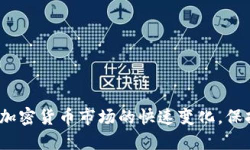  如何通过TP钱包将HT转入BSC网络？ / 
 guanjianci TP钱包, HT, BSC, 加密货币转账 /guanjianci 

一、引言

随着区块链技术的迅猛发展，加密货币的种类与网络也日益增多。HT（Huobi Token）是火币交易所推出的代币，而BSC（Binance Smart Chain）则是由币安推出的一条兼容以太坊的区块链。许多用户希望能在不同的区块链间转移资产，以便进行更多的投资和交易。在这篇文章中，我们将详细探讨如何通过TP钱包将HT转入BSC网络，并介绍相关的步骤和注意事项。


二、什么是TP钱包？

TP钱包（TokenPocket Wallet）是一种多链钱包，支持多种区块链资产的储存与交易，包括以太坊、币安智能链、火币生态链等。TP钱包拥有较强的安全性和用户友好的界面，使用户可以方便地管理自己的数字资产。


在TP钱包中，用户不仅可以查看资产，还可以进行资产的转移、兑换等操作。在使用TP钱包进行HT转入BSC之前，用户需要确认钱包的设置以及当前网络的选择。


三、准备工作

在进行任何操作之前，用户需要完成一些准备工作：

ol
    li确保你已经下载并安装了TP钱包，并完成了钱包的创建和备份。/li
    li需要在TP钱包中拥有一些HT，这可以通过在交易所购买或从其他钱包转入获取。/li
    li确保TP钱包支持BSC网络，并已经正确设置。/li
/ol

四、具体转账步骤

下面我们将详细介绍如何将HT从TP钱包转入BSC网络。


h4步骤1：打开TP钱包/h4

首先，打开已安装的TP钱包应用，使用您创建的账户进行登录。如果您未创建钱包，请务必按照提示完成钱包的创建。


h4步骤2：选择HT资产/h4

在TP钱包的首页，您可以看到自己的资产列表。在资产列表中找到HT，点击进入该资产的详情页面。


h4步骤3：转出HT/h4

在HT的资产详情页面，您会看到“转出”选项。点击此选项以开始转账过程。系统可能会提示您选择目标链，这里您需要选择BSC。


h4步骤4：输入目标地址/h4

您需要输入您在BSC上要接收HT的地址，请确保您输入的地址是正确的，地址错误将导致资产丢失。可以通过在BSC链上生成的地址进行转账。


h4步骤5：确认转账金额/h4

输入您希望转出的HT数量，确认无误后，点击“确认转账”按钮。在这个过程中，请注意平台可能会收取一定的gas费用，确保您的钱包中有足够的BSC链上的代币（如BNB）来支付这一费用。


h4步骤6：查看转账状态/h4

转账确认后，您可以在TP钱包的交易记录中查看详细信息，同时也可以在BSC区块浏览器中查询您的转账状态，确保资产安全转入。


五、注意事项

在进行HT转账的过程中，有几个注意事项：

ol
    li确认目标地址的正确性，避免资产丢失。/li
    li确保有足够的BNB作为手续费来进行交易。/li
    li在进行大额转账前，先进行小额测试，确保过程顺利。/li
    li了解HT在BSC上是否支持直接使用，确认它是否需要兑换或桥接。/li
/ol

六、常见问题解答

h4问题1：TP钱包是否安全？/h4

TP钱包的安全性相对较高，但用户在使用过程中仍需注意一些安全措施。首先，确保下载的是官方版本，避免从不明来源下载可能存在病毒的应用。其次，定期更新钱包的版本，利用新增的安全功能。此外，用户应妥善保管自己的助记词和私钥，切勿将其泄露给他人，这些信息相当于你的资产的“钥匙”，若被他人获取，将导致资产损失。


TP钱包还支持冷存储功能，用户可将资产存储在离线状态下，以降低被黑客攻击的风险。此外，建议定期查看交易记录，若发现不明交易，立即采取措施冻结账户，并联系TP钱包客服。


h4问题2：如何在BSC上使用HT？/h4

在BSC链上，HT可以用来进行交易、质押、流动性挖矿等。使用HT前，用户需要了解BSC上是否存在对HT的支持，比如流动性池的设置和交易对的存在。在DEX（去中心化交易所）上，用户可以使用HT与其他代币进行交易。


一些知名的场所如PancakeSwap支持在BSC网络上进行兑换。如果需要，可以将HT兑换成更广泛使用的代币，也可以参与流动性提供，赚取手续费收益。用户还可以通过质押HT参与治理和获得其他奖励。


h4问题3：转账失败的原因有哪些？/h4

转账失败通常由几个因素引起。首先，目标地址问题是最常见的原因之一，确保输入的地址与目标链一致，避免错误。其次，钱包中的BNB不足以支付手续费将导致转账失败，因此在每次转账前确认余额。


此外，网络拥堵也可能导致转账延迟或失败，此时建议稍等片刻或提高手续费。同时，适时检查转账记录，若仍未到账或状态为“失败”，可能需要并联系相关平台寻求帮助。


h4问题4：如何快速实现资产跨链转移？/h4

跨链转移资产通常需要依靠桥接服务。用户可以通过不同的去中心化桥接平台实现更快捷的转移，比如使用官方桥接或第三方兑换服务。在进行跨链转移时，注意所需支付的手续费和时间。


对于希望更快捷地实现代币互换的用户，建议使用支持快速兑换的交易所，或是利用DApp中的流动性池。在此之外，确保选择声誉良好的平台以保障资金安全。


七、总结

通过TP钱包将HT转入BSC网络的过程相对简单，但用户仍需保持警惕，确保安全和准确。希望本文能对您有所帮助，提升您在区块链世界中的交易和资产管理能力。随着加密货币市场的快速变化，保持信息更新和学习是非常重要的。
