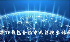 如何解决TP钱包合约中无法
