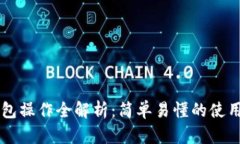 中本聪TP钱包操作全解析：