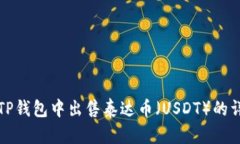 如何在TP钱包中出售泰达币
